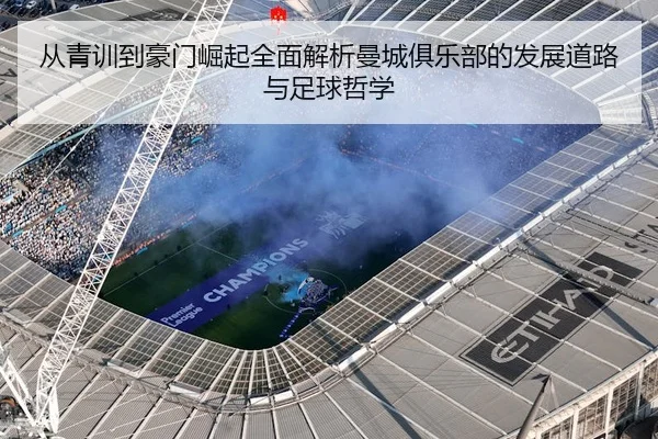 从青训到豪门崛起全面解析曼城俱乐部的发展道路与足球哲学
