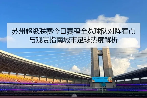 苏州超级联赛今日赛程全览球队对阵看点与观赛指南城市足球热度解析