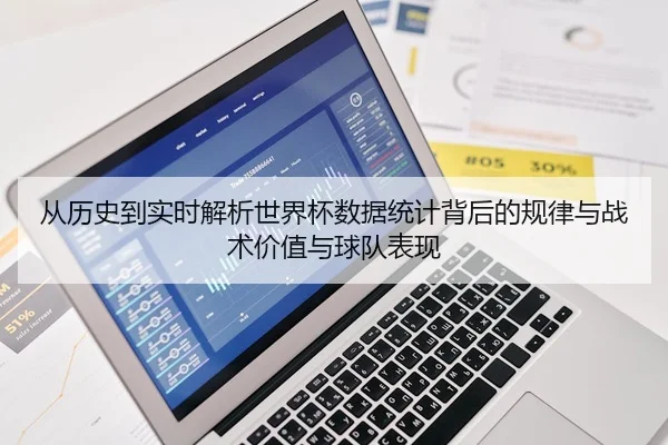 从历史到实时解析世界杯数据统计背后的规律与战术价值与球队表现