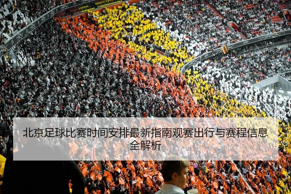 bei-jing-zu-qiu-bi-sai-shi-jian-an-pai-zui-xin-zhi-nan-guan-sai-chu-xing-yu-sai-cheng-xin-xi-quan-jie-xi-2-638.jpg